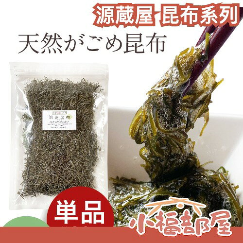 日本 源蔵屋 昆布系列 高黏性 無添加 籠目昆布 納豆昆布 細切昆布 乾燥海苔 海味 昆布 佃煮 漬物 涼菜 料理 即食【小福部屋】