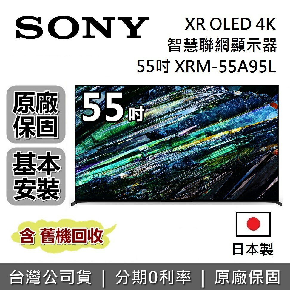 【APP下單點數9%回饋】SONY 索尼 55吋 4K OLED XR BRAVIA 電視 XRM-55A95L 日本製 智慧聯網顯示器 公司貨 另售XRM-77A95L