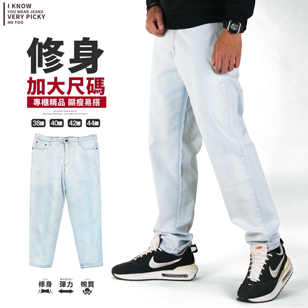 CS衣舖 台灣製造加大尺碼 水洗淺牛仔 修身版型 伸縮彈性牛仔長褲