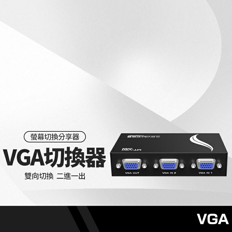 【超取免運】電腦螢幕/液晶螢幕 VGA切換器 VGA2孔共享器分享器 VGA二進一出 可雙向切換