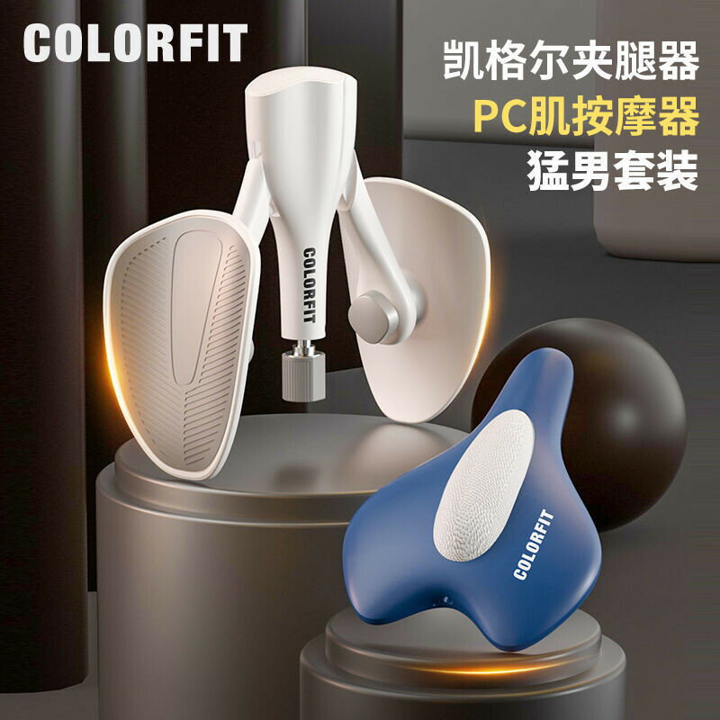colorfit凱格爾訓練器男PC肌器夾腿盆底肌鍛鍊腿部肌肉傢用