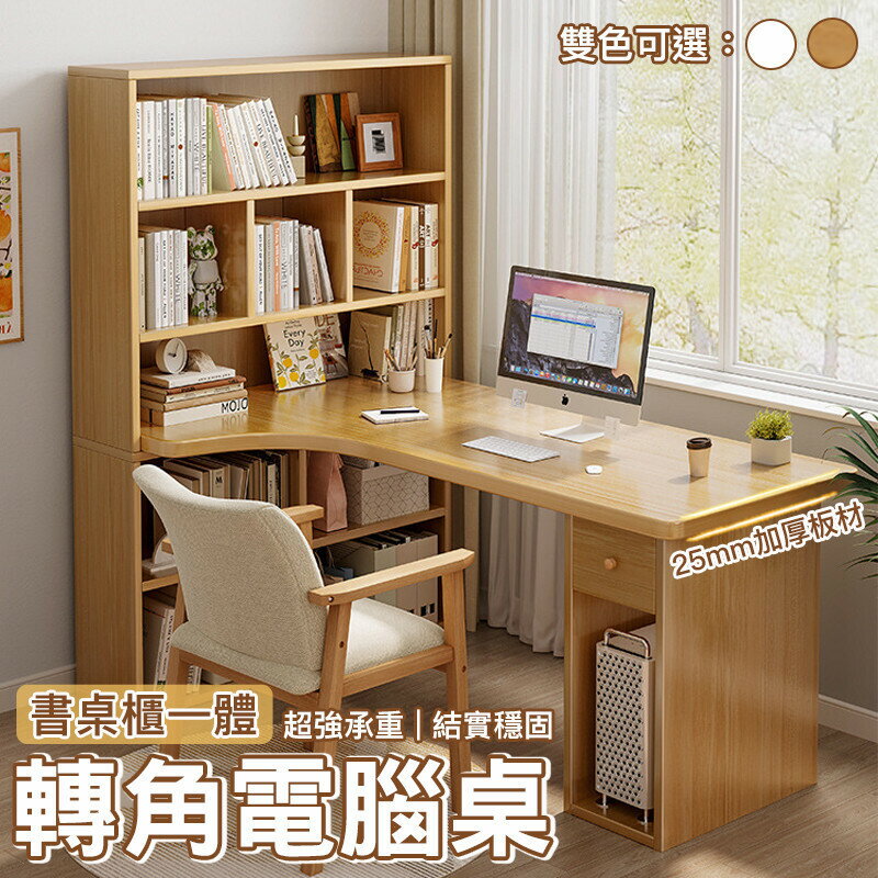 轉角書桌書櫃一體桌寫字臺拐角書桌書架組合學生家用l型電腦桌子 書桌書櫃組合0131