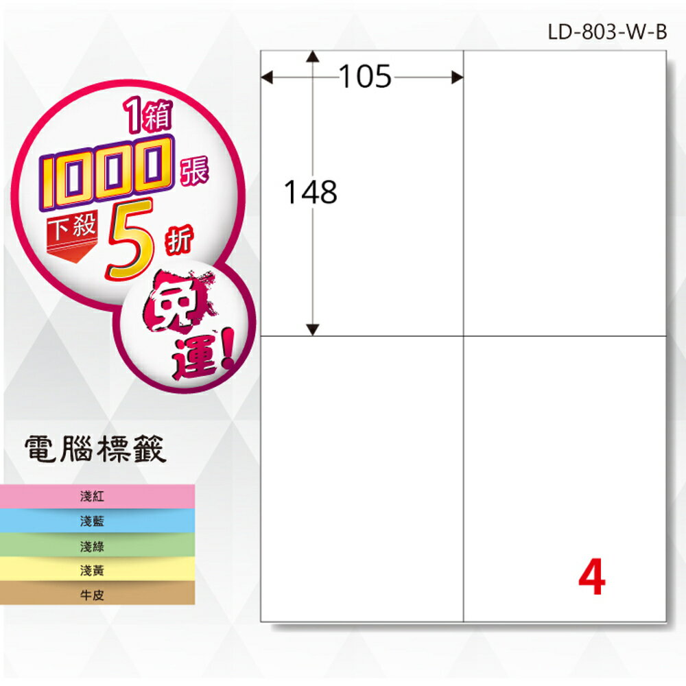 熱銷推薦【longder龍德】電腦標籤紙 4格 LD-803-W-B 白色 1000張 影印 雷射 貼紙