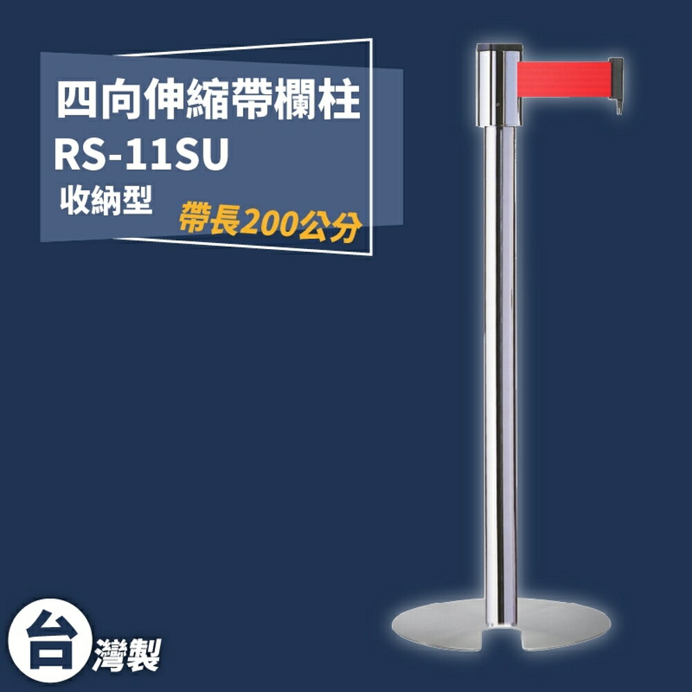 《獨家專利》RS-11SU 四向U型欄柱(銀柱)收納型 紅龍柱 欄柱 排隊 動線規劃 圍欄 台灣製造