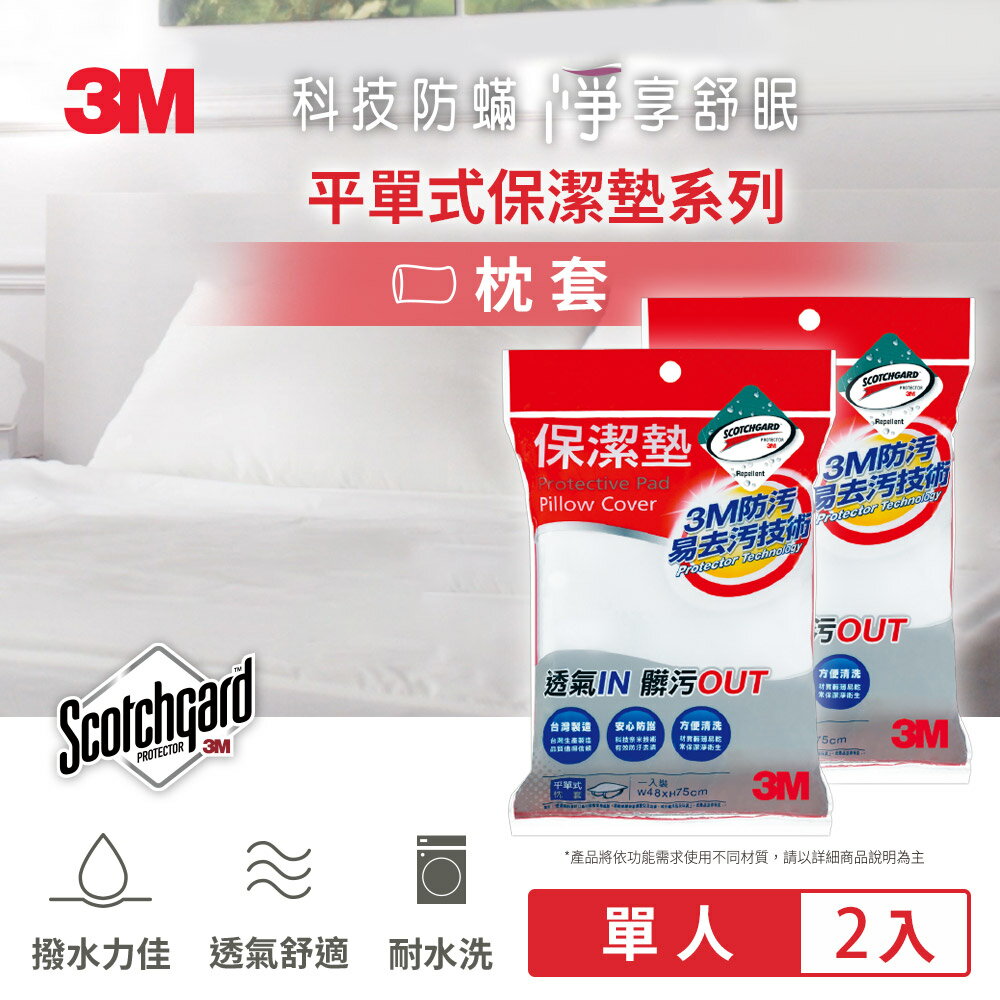 3M 防潑水防蟎保潔墊平單式枕套 超值兩入組★3M 迎新送舊 ★299起免運