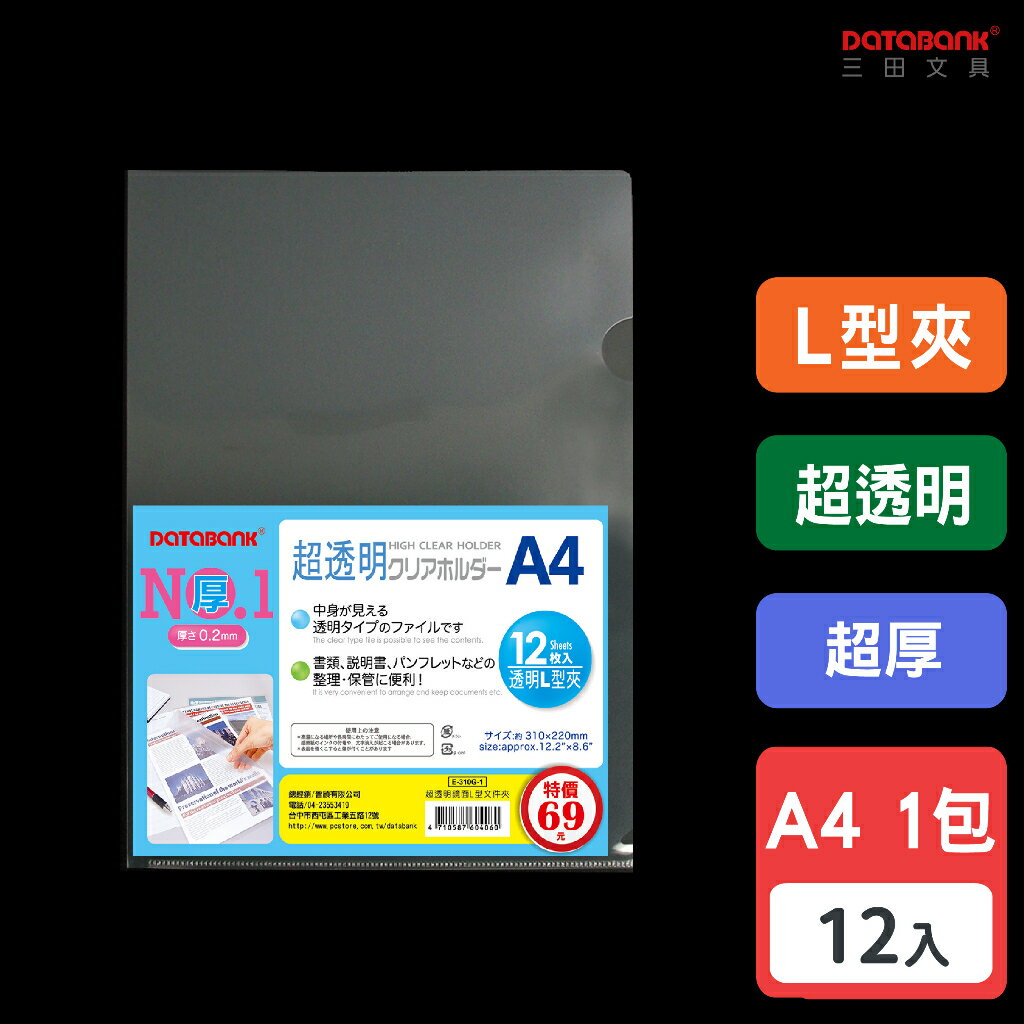 【三田文具】A4 超透明L型超厚檔案夾 0.2mm 資料夾 檔案套 L夾 【12入】 (E-310G-1)
