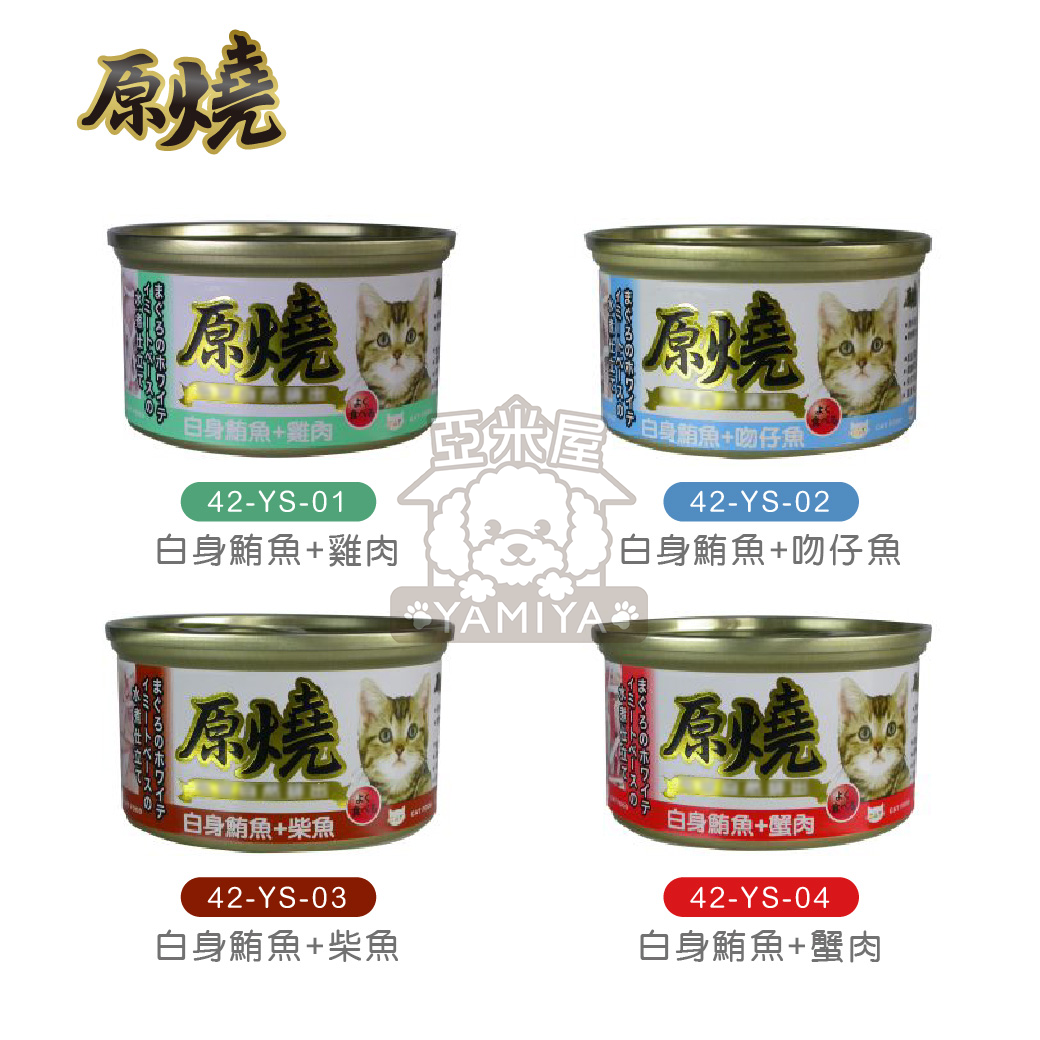 原燒貓罐80g 白身鮪魚系列 雞肉系列 全齡貓 貓咪食品 貓罐頭 副食罐 貓零食 貓奴必備《亞米屋Yamiya》 5