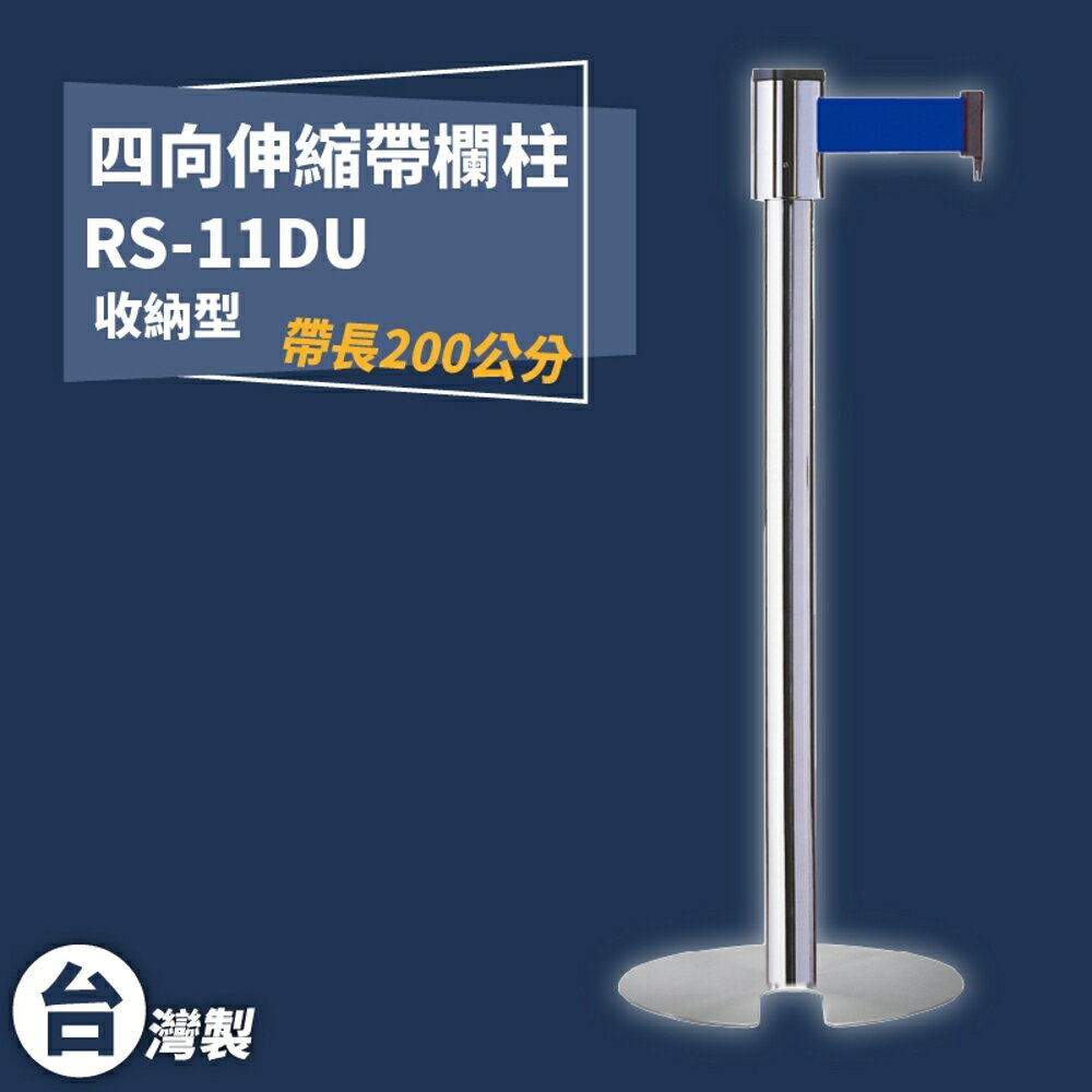 《獨家專利》RS-11DU 四向U型欄柱(銀柱) 收納型 紅龍柱 欄柱 排隊 動線規劃 圍欄 台灣製造