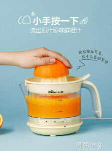 榨汁機 小熊電動榨橙汁機小型家用全自動榨汁機炸果汁橙子壓榨器渣汁分離 交換禮物全館免運