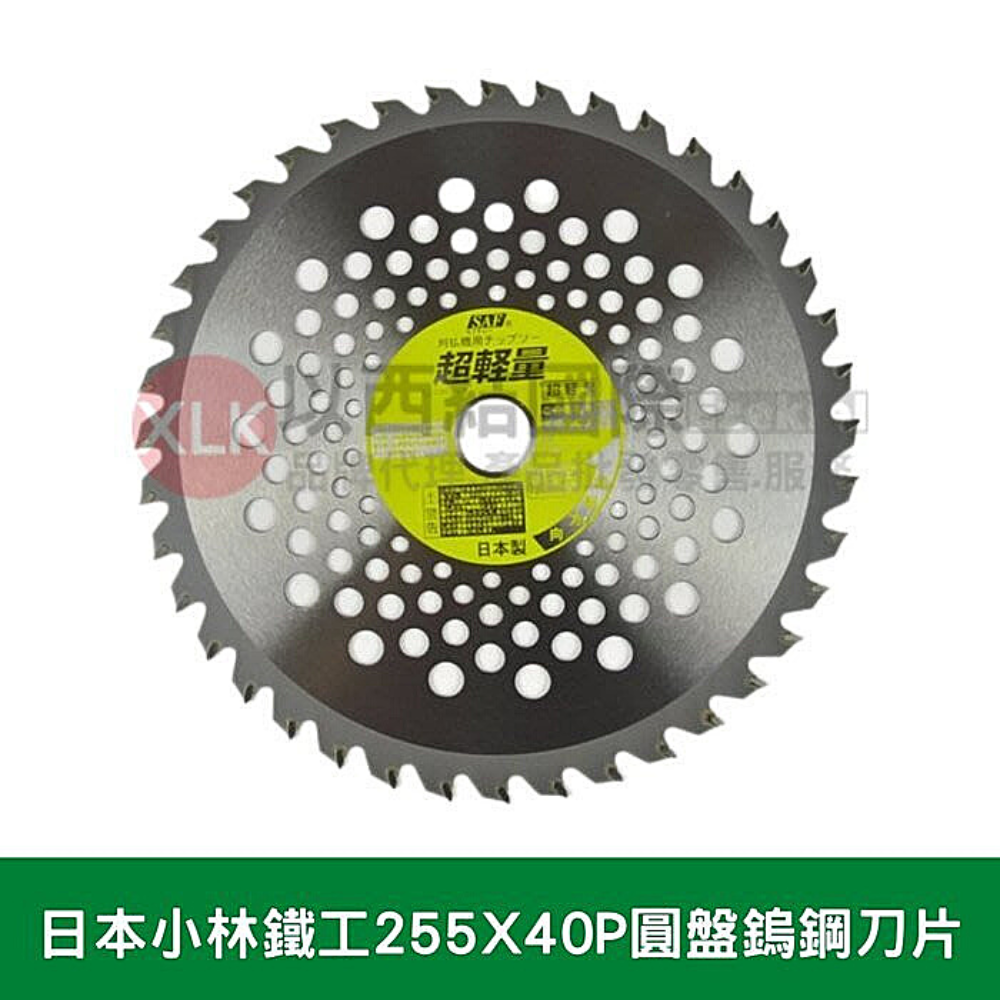日本小林鐵工255X40P背式割草機用鎢鋼刀圓盤鋸片