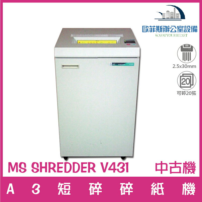 明光商會 碎紙機 MS shredder V431 (A3/細碎) 中古機