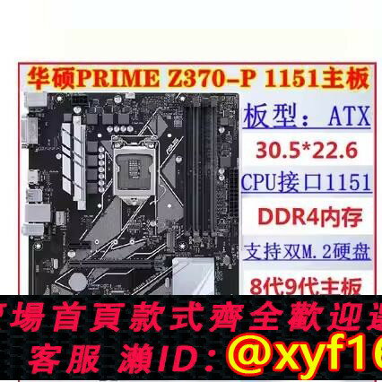 {保固一年 可打統編}Asus/華碩 prime Z370-P B360 PLUS DRAGON B365 Z390 主機板1151
