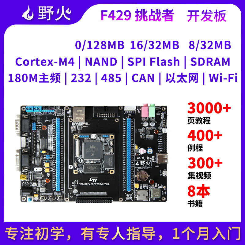 野火 STM32開發板ARM開發板M4開發板F429板載WIFI模塊 超51單片機