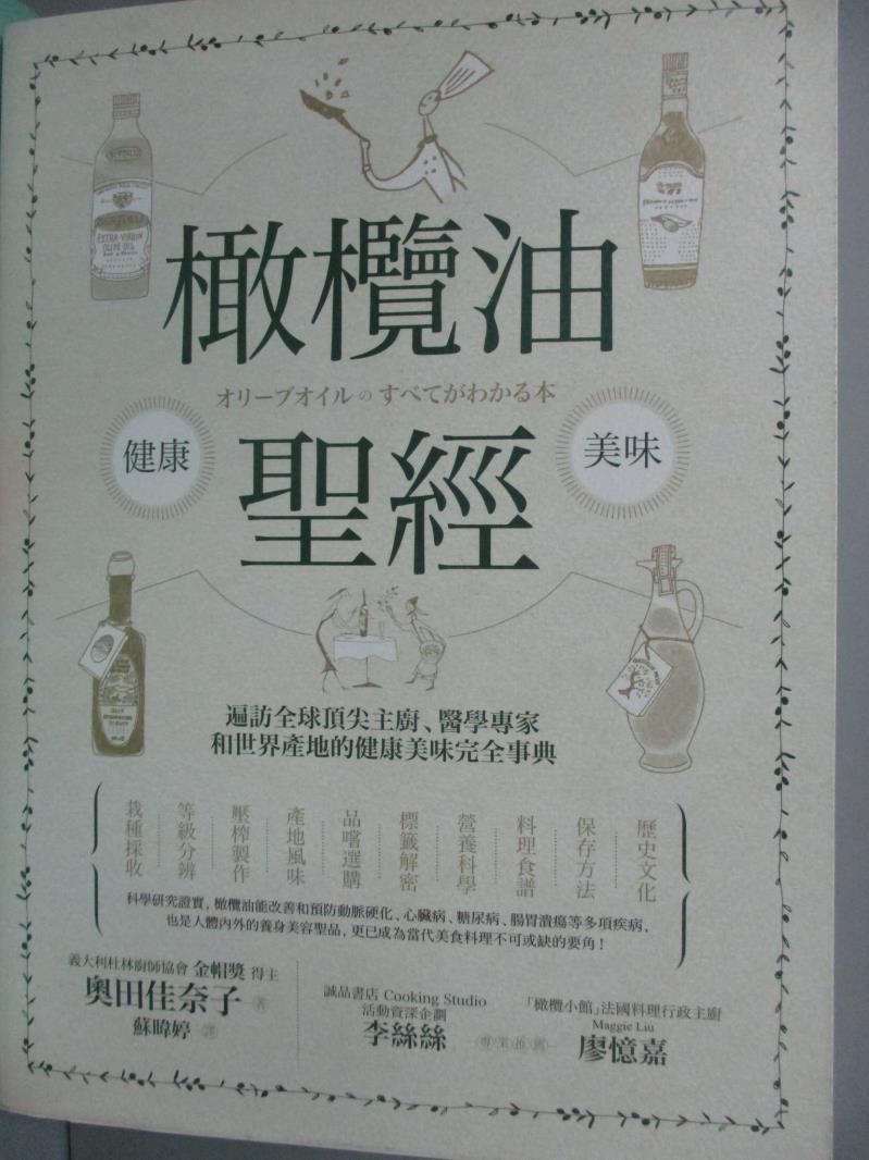 【書寶二手書T1／餐飲_QJH】橄欖油聖經-遍訪全球頂尖主廚、醫學專家和世界產地的健康美味完全事典_奧田佳奈子