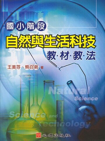 國小階段自然與生活科技教材教法 (1版) 王美芬, 熊召弟著 2005 心理