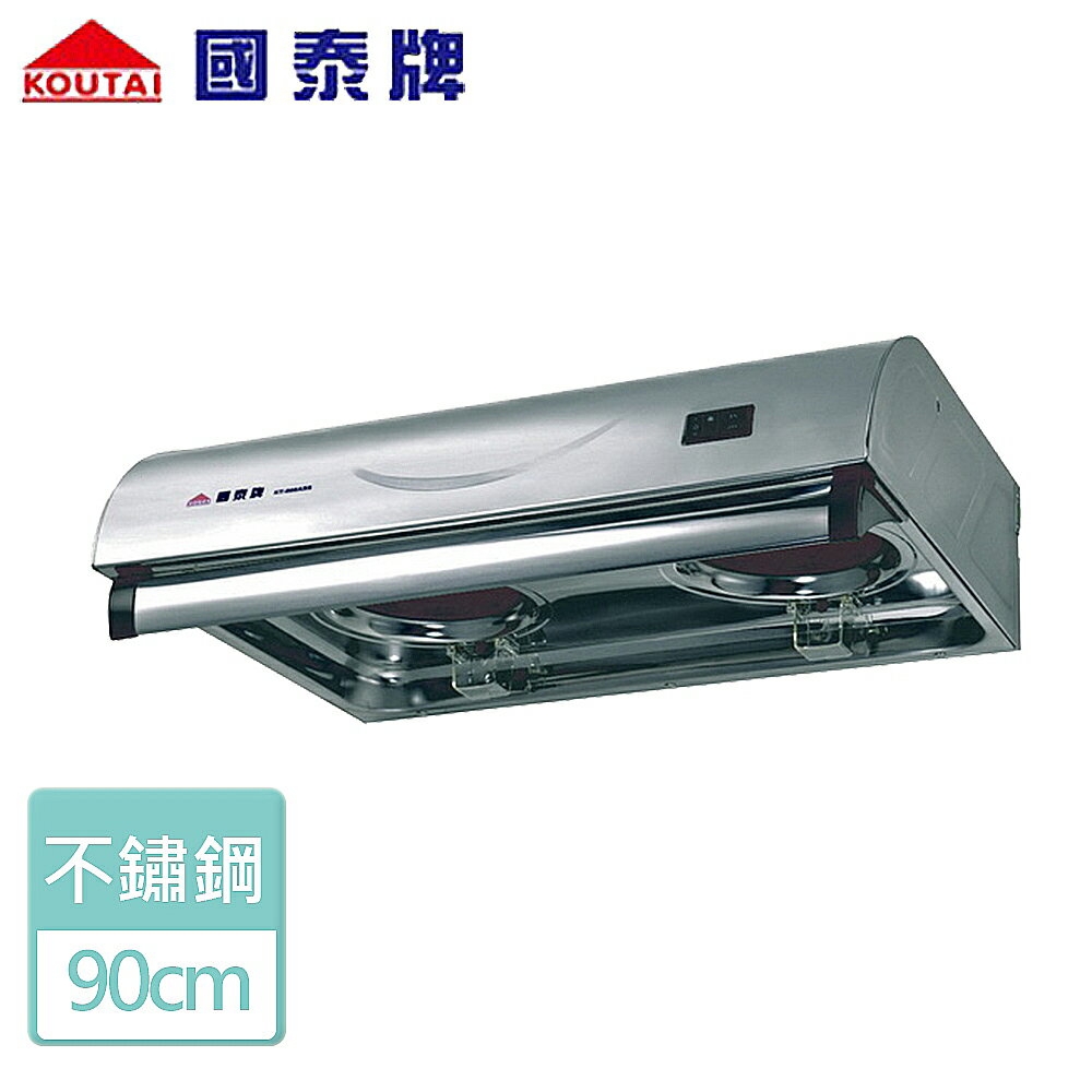 【國泰牌】排油煙機90CM- (KT-909ASS)-北北基含基本安裝