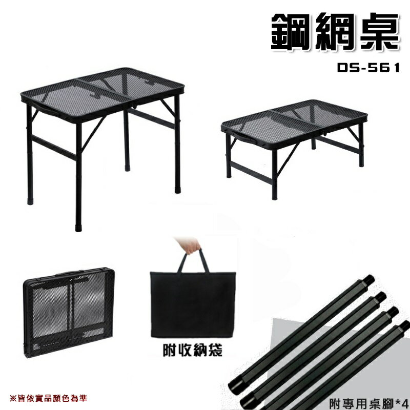 戶外露營用品，露營桌推薦到【露營趣】附收納袋 DS-561 二段增高鋼網桌 折疊網桌 折疊桌 摺疊桌 小桌 野餐桌 小折桌 露營桌 野營