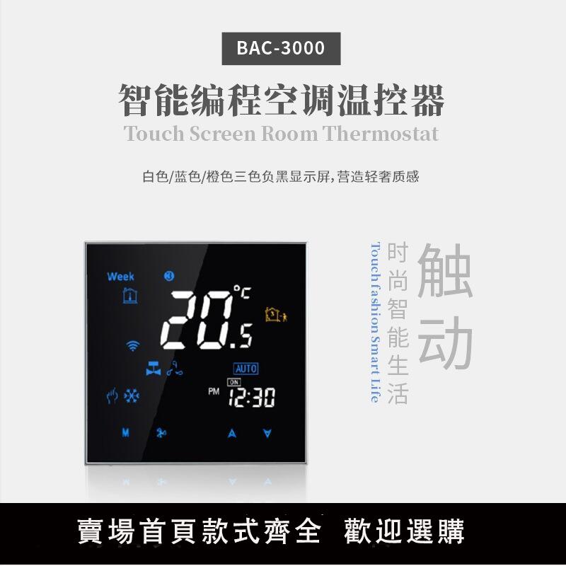 【可開發票】溫控儀 智慧溫控器 液晶屏中央空調溫控器無線WiFi恆溫器 定製塗鴉風機盤管控制器WKQ1