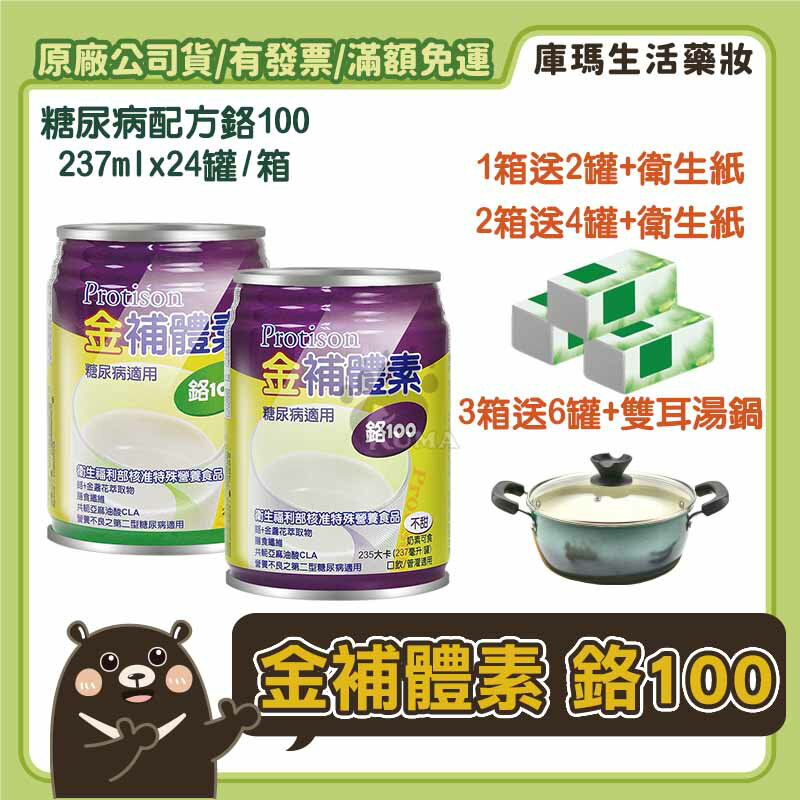 ❮1箱贈2罐+好禮❯金補體素鉻100糖尿病適用（清甜/不甜）237mlx24入/箱【庫瑪生活藥妝】