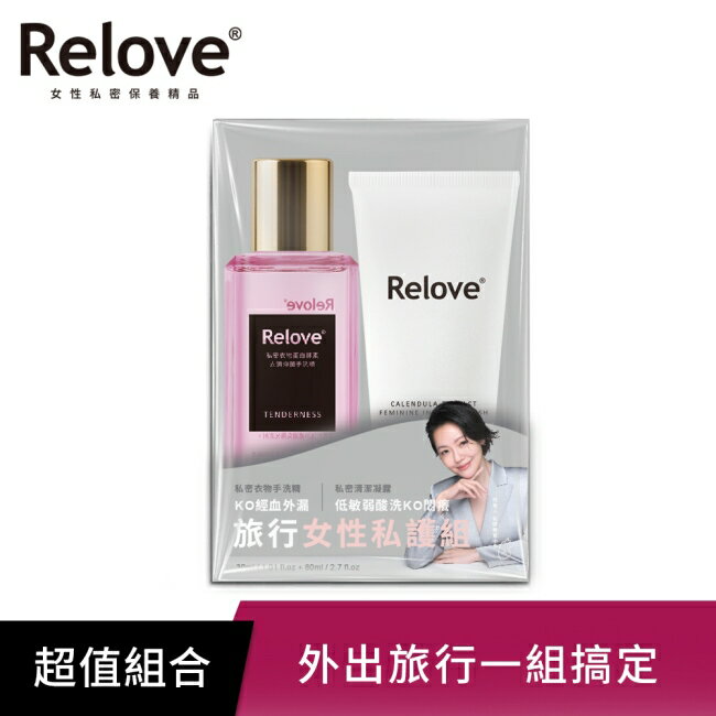 Relove旅行女性私護組(私密潔淨凝露30ml+蛋白酵素手洗精80ml)