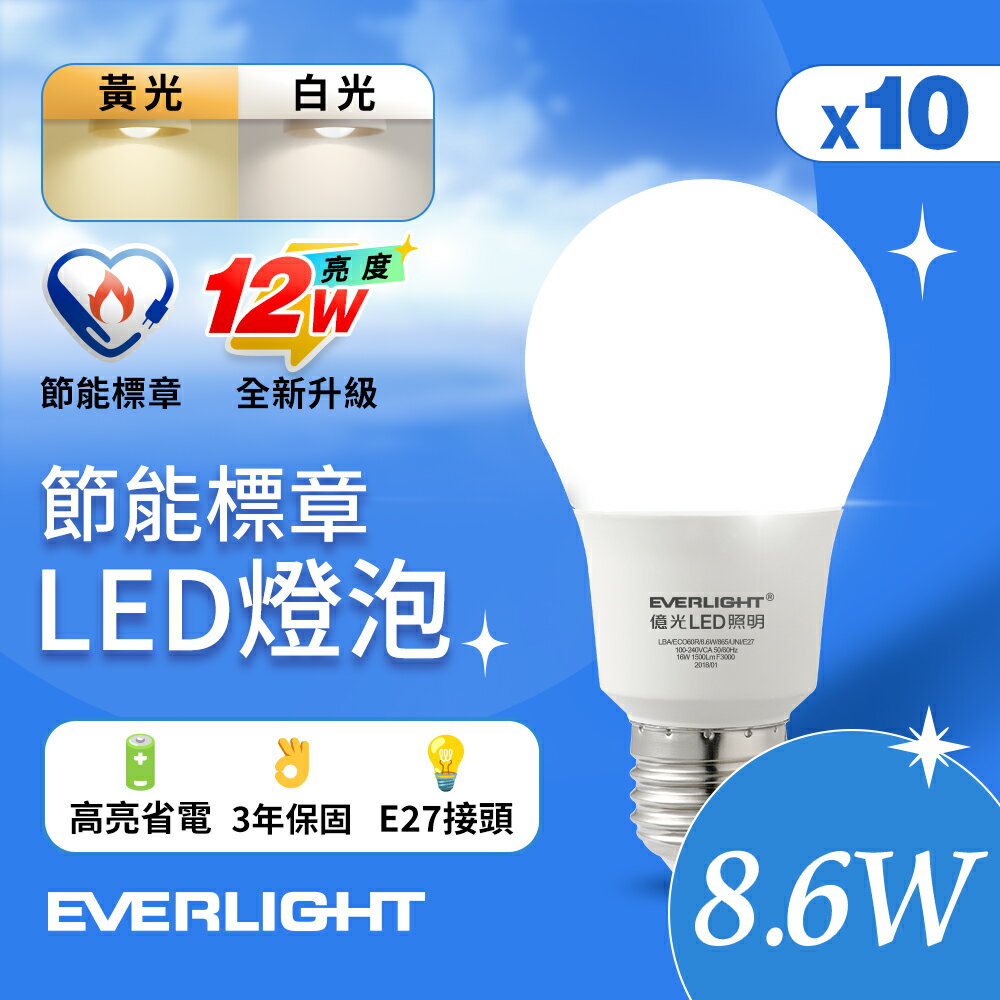 【億光EVERLIGHT】10入組 LED燈泡 12W亮度 超節能plus 僅8.6W用電量(白光/黃光)