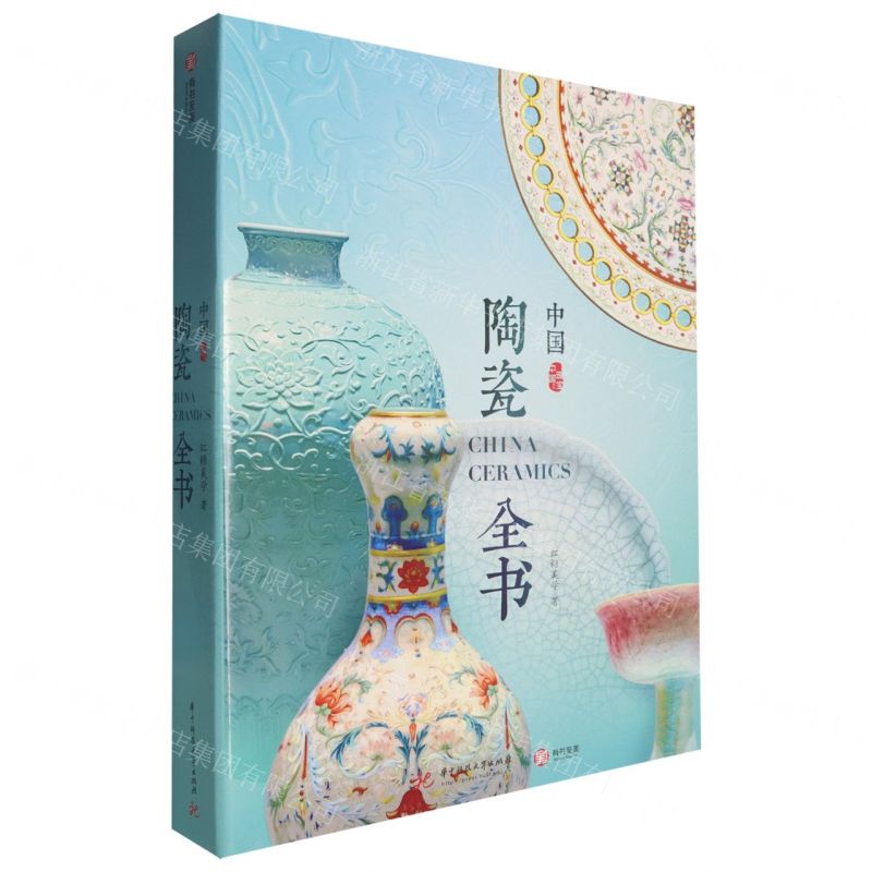 中國陶瓷全書丨天龍圖書簡體字專賣店丨9787577220215 (tl2602_漢墨)