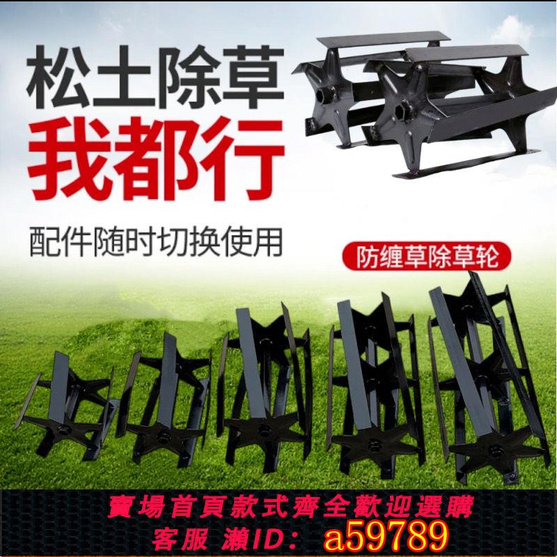 【台灣公司 可打統編】小型耕耘機防纏草鋤草輪除草刀除草輕松小型耕耘機除草輪新款除草輪處理價