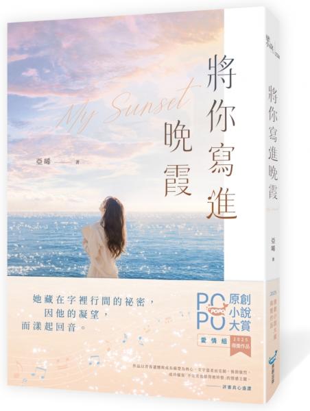 將你寫進晚霞(2025POPO原創小說大賞得獎作品！)【城邦讀書花園】