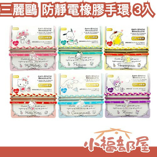 ✨11月預購✨日本製 三麗鷗 防靜電橡膠手環 3入組 凱蒂貓 酷洛米 冬日必備 靜電 Y2K 搭配手環【小福部屋】