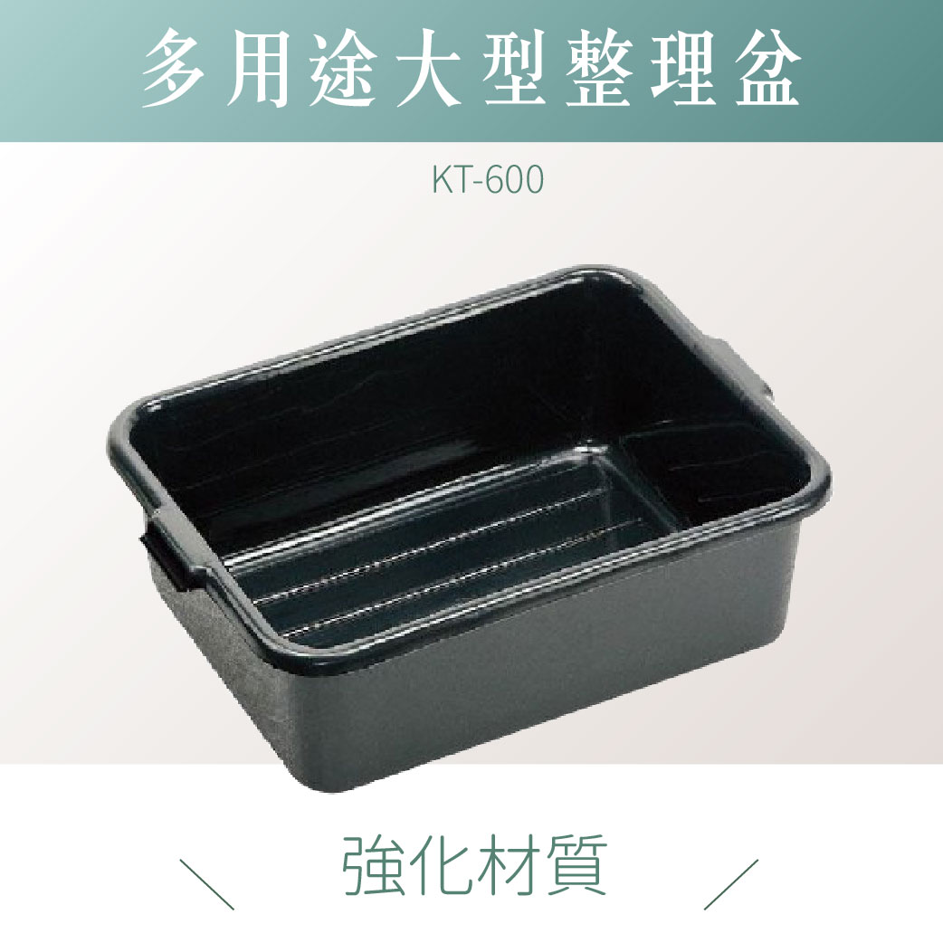 台灣製｜ KT-600 強化整理盆 儲物盒 整理盆 收納盒 整理盒 回收盆