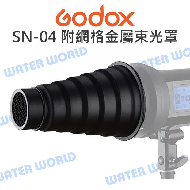 神牛 GODOX【SN-04 附網格金屬束光罩】束光筒 適配 BD-10四頁片/R10反射罩【中壢-水世界】