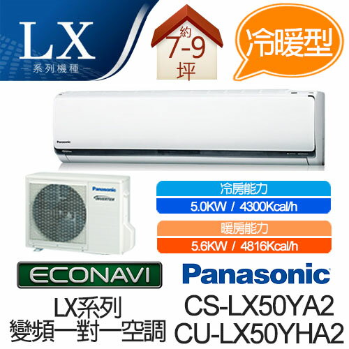 <br/><br/>  Panasonic ECONAVI + nanoe 1對1 變頻 冷暖 空調 CS-LX50YA2 / CU-LX50YHA2 (適用坪數約7-9坪、5.0KW)<br/><br/>