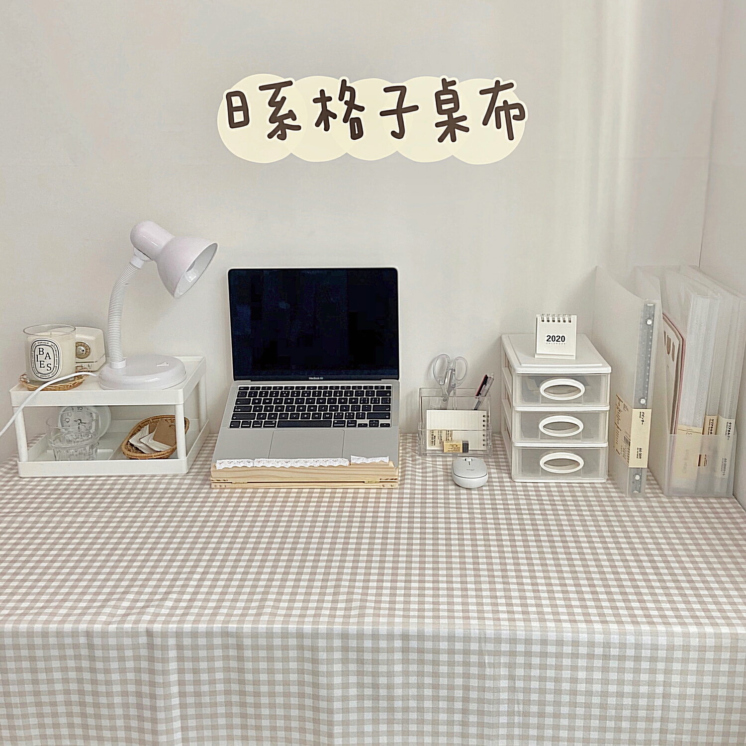 【滿299出貨】臥室改造 日系簡約卡其色桌布書桌ins學生格子小清新布藝少女桌布