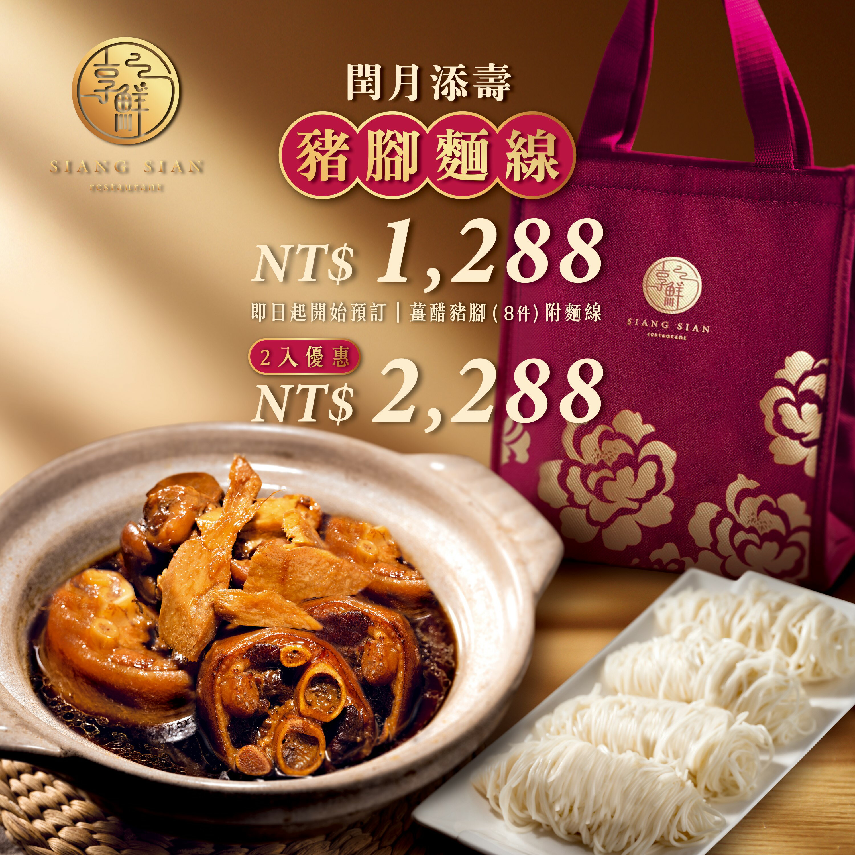 閏月添壽【享鮮餐廳】豬腳麵線禮盒｜〔甜醋豬腳薑*2包(8件)   麵線*1包〕 0