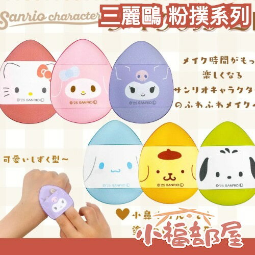 日本 三麗鷗 粉撲系列 可愛造型 凱蒂貓 酷洛米 大耳狗 布丁狗 帕恰狗 美樂蒂 化妝用品 底妝 補妝 粉餅 服貼 妝感【小福部屋】