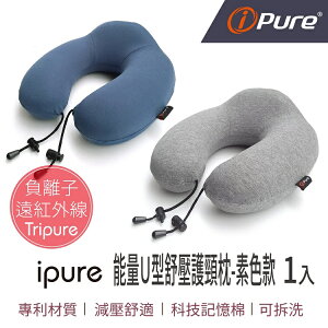 i-Pure®能量Ｕ型舒壓護頸枕(素色款)