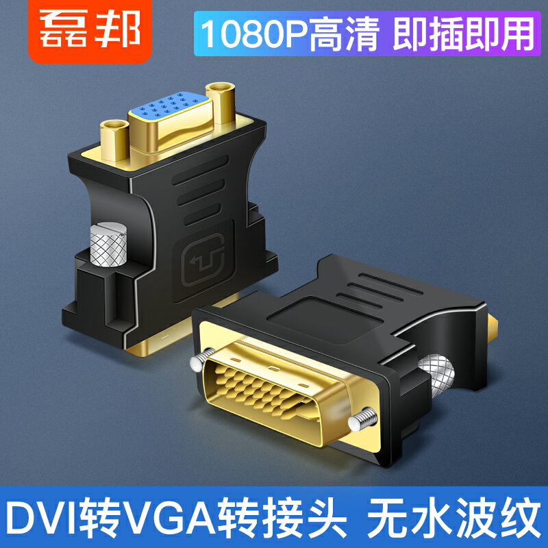 DVI轉VGA轉接頭24+5公對母電腦顯卡連接顯示器vja接口轉換器線