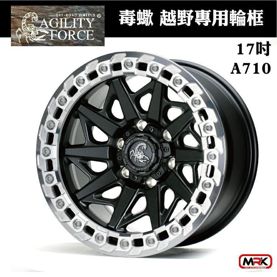 【MRK】AGILITY FORCE 毒蠍 HILUX專用輪框 鋁圈 17X8.5 6/139.7 A710 假防脫 黑框+黑爪+白邊 (單顆價)