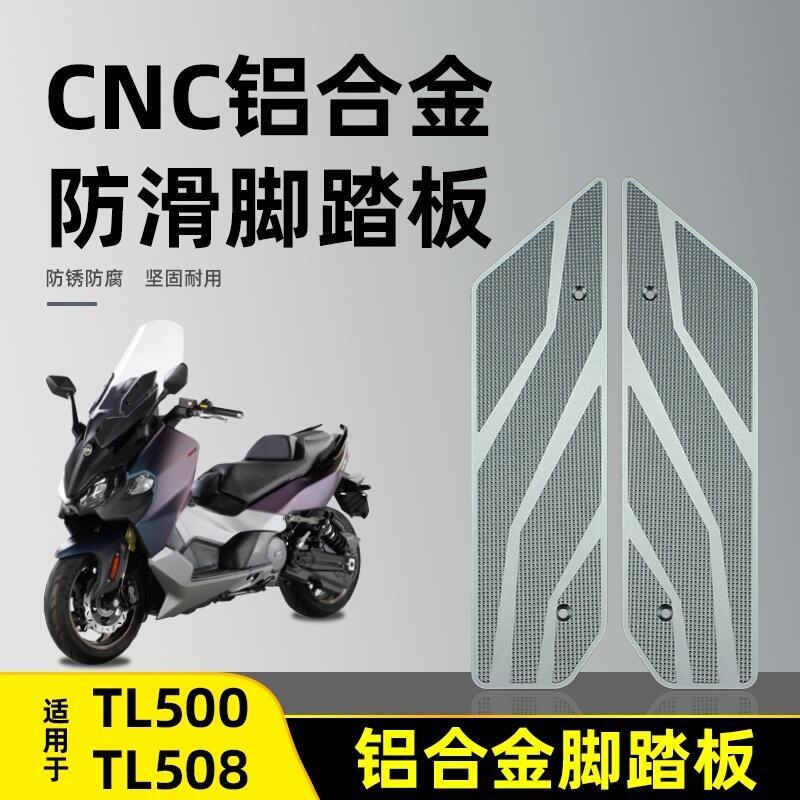 優選好物台灣現貨適用於三陽TL500改裝鋁合金腳踏板 MAXSYM TL508 摩托車 防滑 腳踏板墊