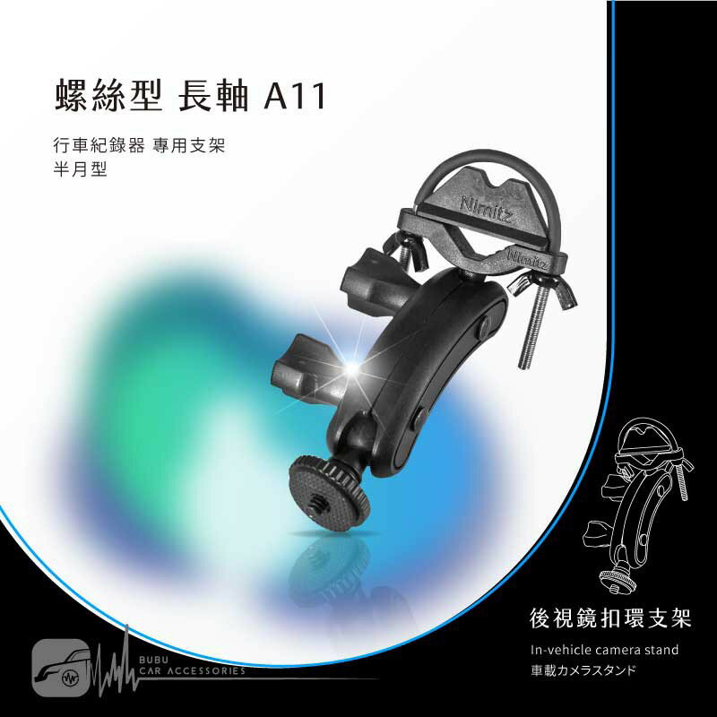 【A11半月型 螺絲型-長軸】後視鏡扣環支架 適用於 小蟻 yi 運動攝影機 運動相機 4K+運動相機 行車記錄儀