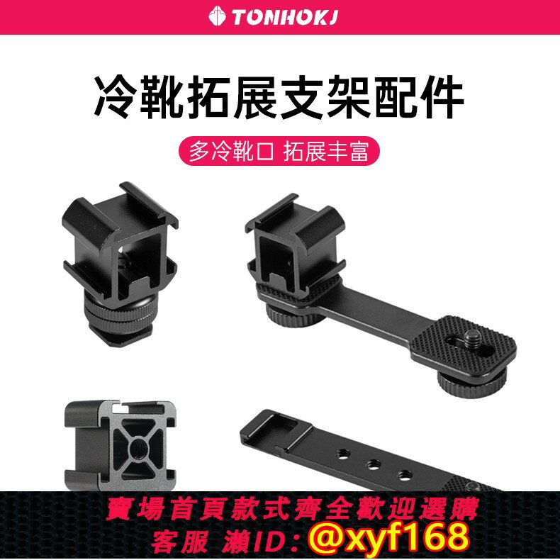 {保固一年 可打統編}三頭冷靴支架相機拓展配件雲臺底座一字桿微單三腳架熱靴單反相機冷靴座擴充套件補光燈麥克風監視器攝影機支架