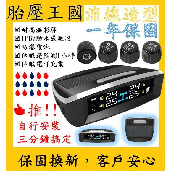 太陽能胎壓偵測器TPMS(胎外)(品牌保證)(一年保固)_T45