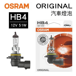 真便宜 OSRAM歐司朗 ORIGINAL 9006 汽車燈泡 HB4 12V 51W(1入)