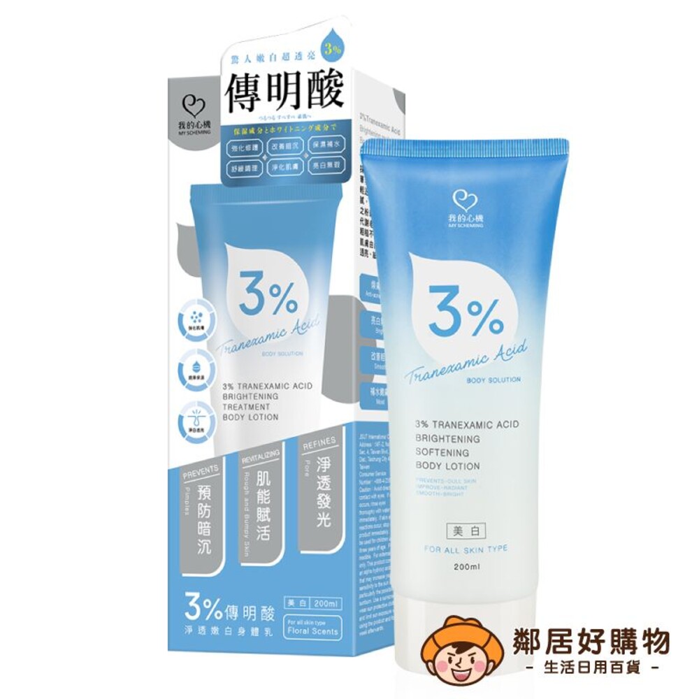 【我的心機】3％傳明酸淨透嫩白身體乳200ml