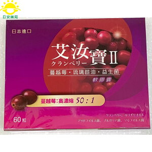 [日安藥局][現貨秒出]艾汝寶 蔓越莓 琉璃苣油 益生菌 軟膠囊 60顆