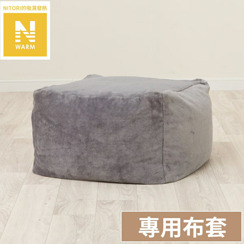 吸濕發熱 懶骨頭沙發套 N WARM 2504 GY 標準型 NITORI宜得利家居