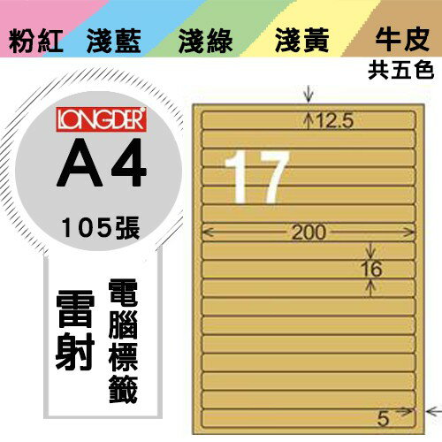 《勁媽媽購物商城》龍德 電腦標籤紙 17格 LD-8114-C-A 牛皮紙 1盒/105張 影印 雷射
