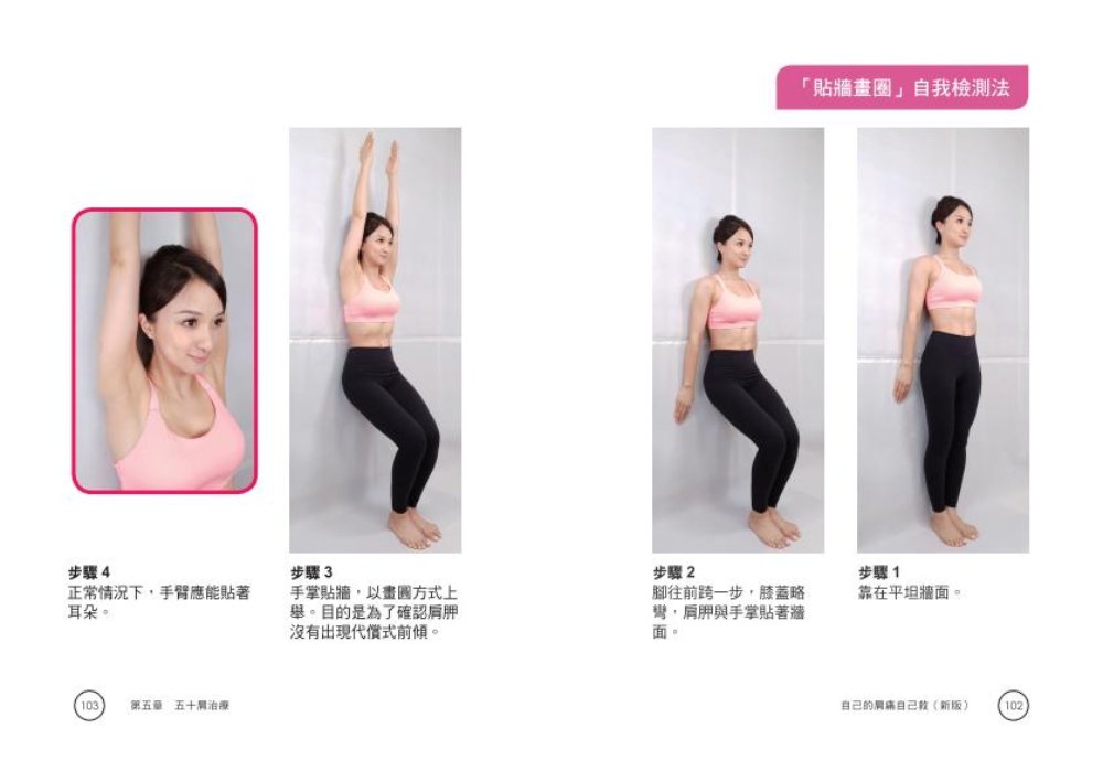 自己的肩痛自己救：圖解五十肩保健與治療（新版） 7