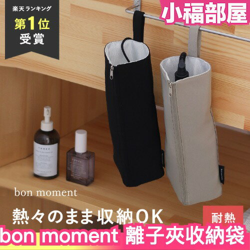 日本 bon moment 離子夾 專用收納袋 時尚 吊掛型 耐高溫 電棒捲收納袋 捲髮器收納袋 隔熱 防燙 收納袋