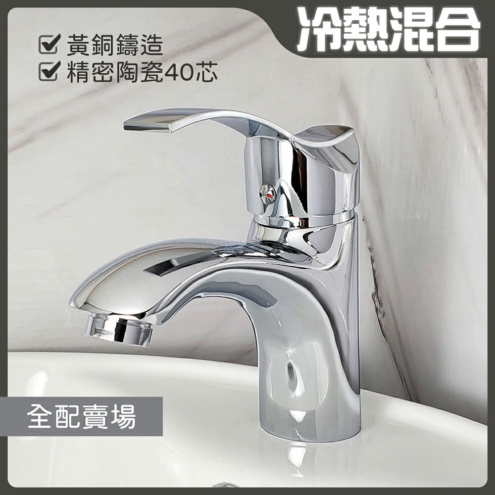 C230【單孔面盆龍頭 全配賣場】冷熱混合【領券滿額再折千11/30止】